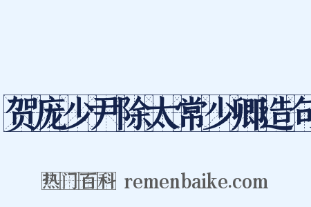 贺庞少尹除太常少卿造句是什么意思的图片